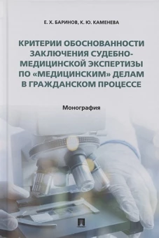 Критерии обоснованности заключения судебно-медицинск.экспертизы по "медицинским"делам в гп