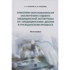 Критерии обоснованности заключения судебно-медицинск.экспертизы по &quot;медицинским&quot;делам в гп