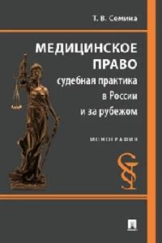 Медицинское право.Судебная практика в России и за рубежом.Монография