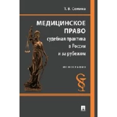 Медицинское право.Судебная практика в России и за рубежом.Монография