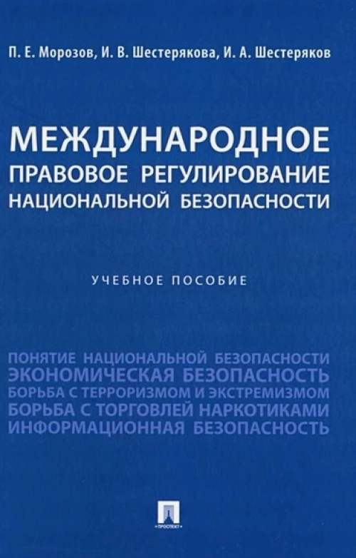 Шестерякова, Морозов, Шестеряков: Международное правовое регулирование национальной безопасности. Учебное пособие