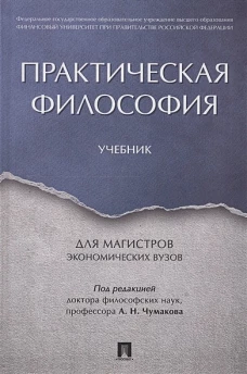Практическая философия. Уч. для магистров экономических вузов