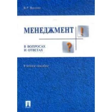 Менеджмент в вопросах и ответах.Уч.пос