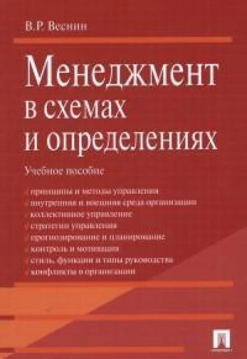 Проспект.Менеджмент в схемах и определениях.Учебное пособие