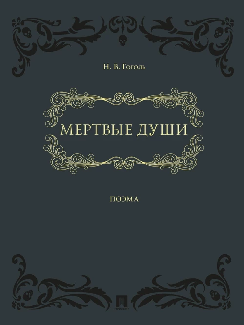 Мертвые души.: поэма в двух томах