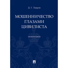 Мошенничество глазами цивилиста.Монография