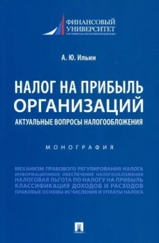 Александр Ильин: Налог на прибыль организаций. Актуальные вопросы налогообложения. Монография