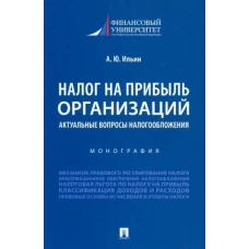 Александр Ильин: Налог на прибыль организаций. Актуальные вопросы налогообложения. Монография