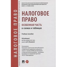 Налоговое право (особенная часть) в схемах и таблицах. Учебное пособие