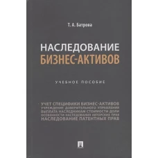 Наследование бизнес-активов.Уч.пос