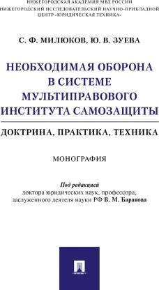 Милюков, Зуева: Необходимая оборона в системе мультиправового института самозащиты (доктрина, практика, техника)