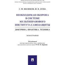 Милюков, Зуева: Необходимая оборона в системе мультиправового института самозащиты (доктрина, практика, техника)