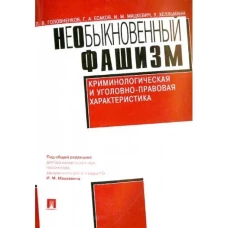 Головненков, Есаков, Мацкевич: НеОбыкновенный фашизм (криминологическая и уголовно-правовая характеристика)