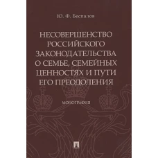 Несовершенство российского законодательства о семье,семейных ценностях и пути его преодолен