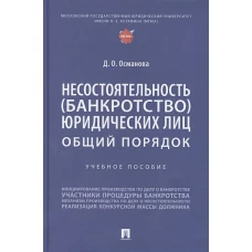 Несостоятельность (банкротство) юридических лиц.Общий порядок.Уч.пос