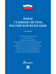 Новая судебная система РФ.Сборник