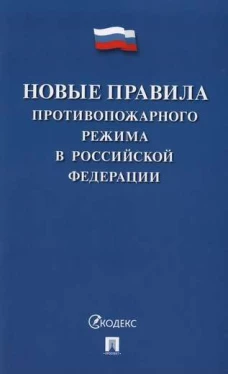 Новые Правила противопожарного режима в Российской Федерации