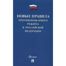 Новые Правила противопожарного режима в Российской Федерации