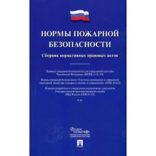 Нормы пожарной безопасности. Сборник нормативных правовых актов