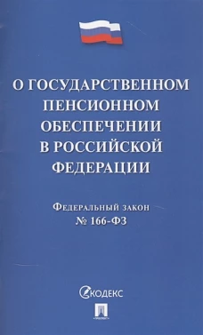 О государственном пенсионном обеспечении в Российской Федерации