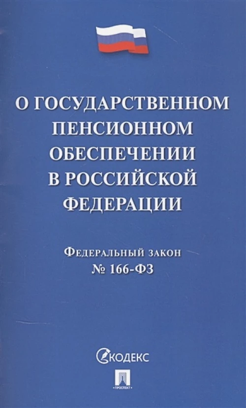 О государственном пенсионном обеспечении в Российской Федерации