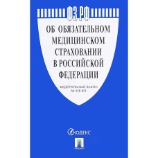 Об обязательном медицинском страховании в Российской Федерации № 326-ФЗ
