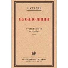 Об оппозиции.Статьи и речи 1921-1927 гг