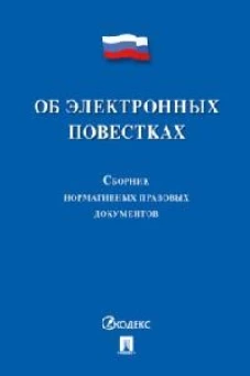 Об электронных повестках.Сборник нормативных правовых документов