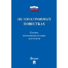 Об электронных повестках.Сборник нормативных правовых документов