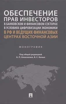 Алексеенко, Белых, Варавенко: Обеспечение прав инвесторов в банковском и финансовом сектора в условиях цифровизации экономики в РФ