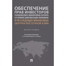 Алексеенко, Белых, Варавенко: Обеспечение прав инвесторов в банковском и финансовом сектора в условиях цифровизации экономики в РФ