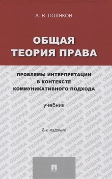 Общая теория права.Проблемы интерпретации в контексте коммуникативного подхода.Учебник