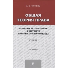 Общая теория права.Проблемы интерпретации в контексте коммуникативного подхода.Учебник