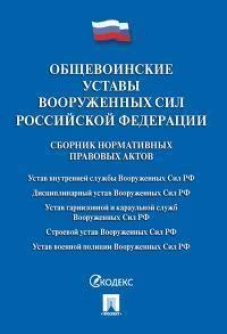 Общевоинские уставы Вооруженных сил РФ. Сборник нормативных правовых актов