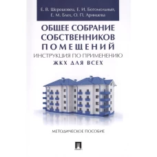 Общее собрание собственников помещений.Инструкция по применению.ЖКХ для всех:методич.пос