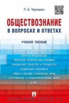 Обществознание в вопросах и ответах.Уч.пос