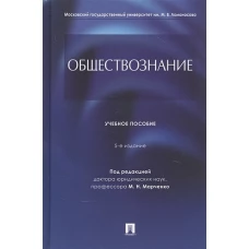 Обществознание.Уч. пос.5изд.тв