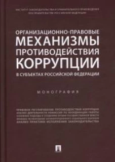 Хабриева, Цирин, Андриченко: Организационно-правовые механизмы противодействия коррупции в субъектах РФ