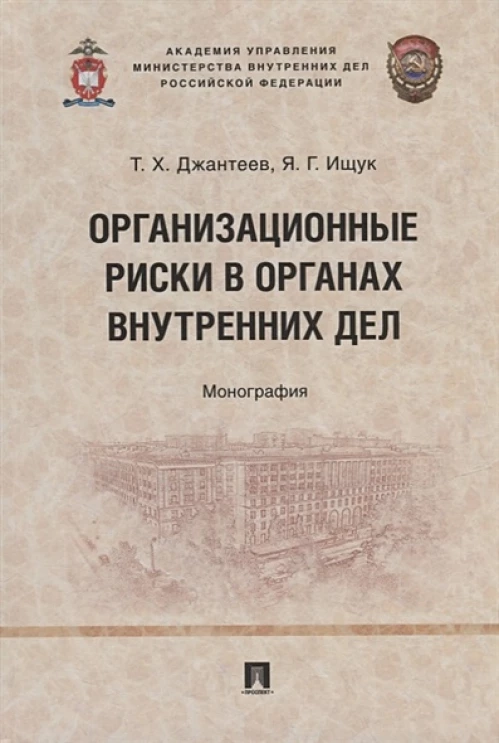 Организационные риски в органах внутренних дел. Монография