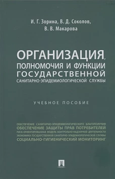 Организация,полномочия и функции государственной санитарно-эпидемиологич.службы.Уч.пос