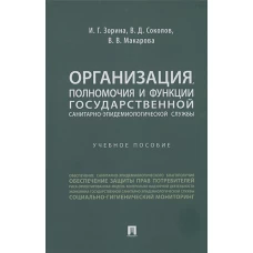 Организация,полномочия и функции государственной санитарно-эпидемиологич.службы.Уч.пос