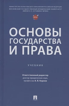 Основы государства и права.Учебник