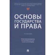 Основы государства и права.Учебник