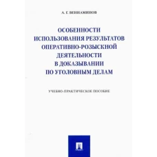 Особенности использования результатов оперативно-розыскной деятельности в доказывании по уголовным делам.Учебно-практич. пос