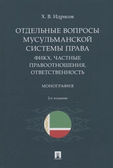 Отдельные вопросы мусульманской системы права. Фикх, частные правоотношения, ответственность