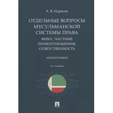 Отдельные вопросы мусульманской системы права. Фикх, частные правоотношения, ответственность