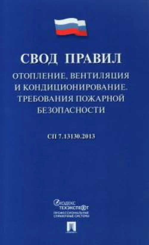 Отопление, вентиляция и кондиционирование.Требования пожарной безопасности.Свод правил. СП 7.13130