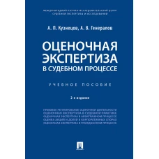 Оценочная экспертиза в судебном процессе. Учебное пособие