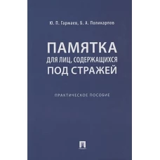 Памятка для лиц,содержащихся под стражей.Практич.пос