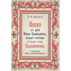 Михаил Лермонтов: Песня про царя Ивана Васильевича, молодого опричника и удалого купца Калашникова